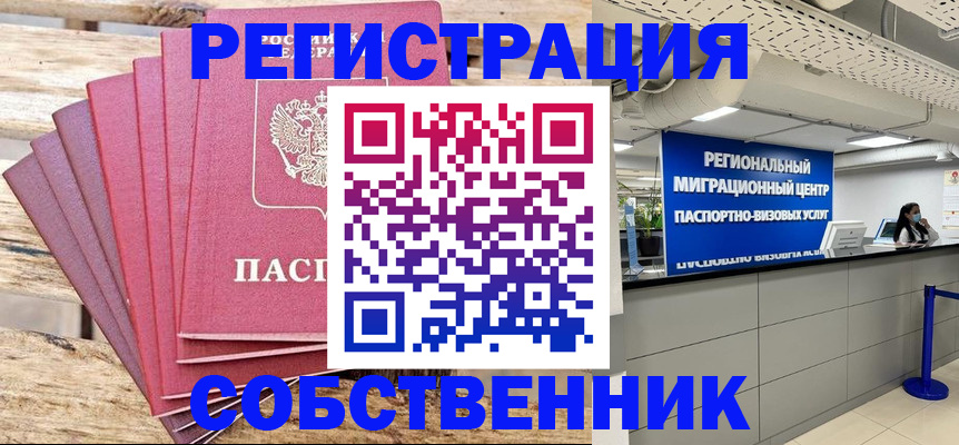 прописка в Оренбурге